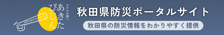 秋田県防災ポータルサイト