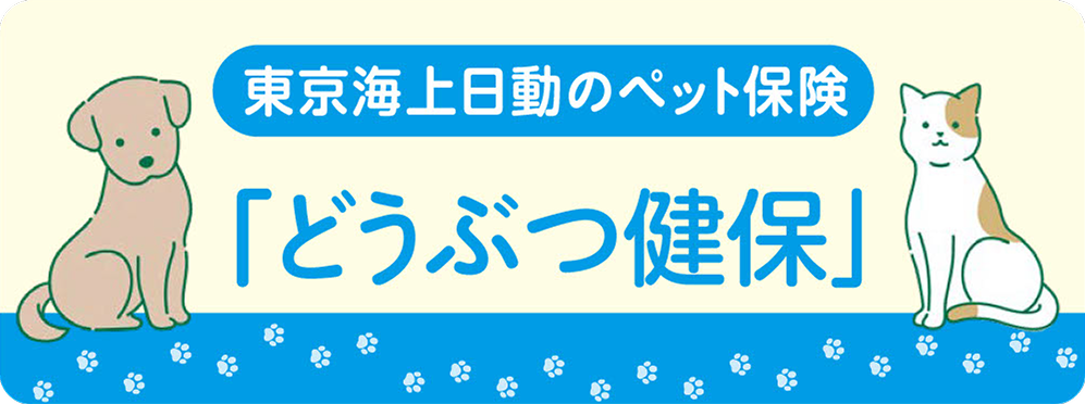 「どうぶつ健保」　東京海上日動のペット保険