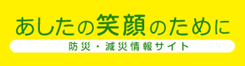あしたの笑顔のために　防災・減災情報サイト