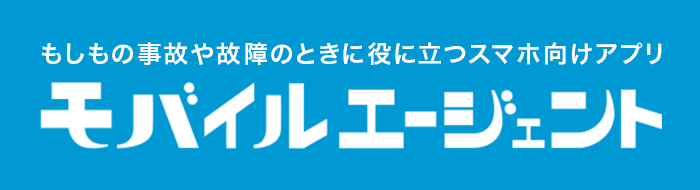 もしもの事故や故障のときに役に立つスマホ向けアプリ モバイルエージェント
